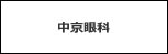 中京眼科