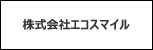 株式会社エコスマイル