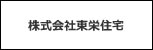 株式会社東栄住宅