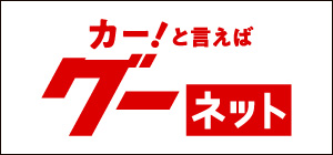 中古車情報のことならグーネット中古車