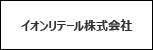 イオンリテール株式会社