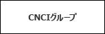 CNCIグループ