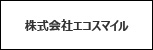 株式会社エコスマイル