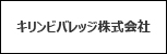 キリンビバレッジ株式会社