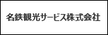 名鉄観光サービス株式会社