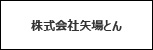 株式会社矢場とん