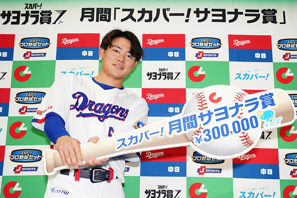 村松開人選手が3、4月度スカパー!サヨナラ賞を受賞