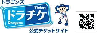 ドラチケ