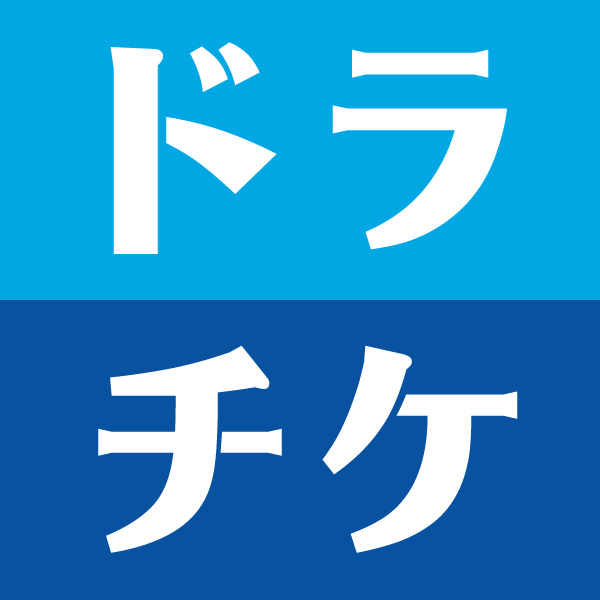 「ドラチケ」で購入